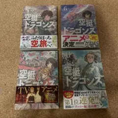 空挺ドラゴンズ 5.6.7.11巻 セット