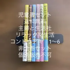 【児童書セット】【送料無料】主婦と生活社　リラックマ生活　コンドウアキ　1〜6