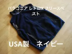 メンズXL USA製 レトロXベスト フリース ネイビー パタゴニア