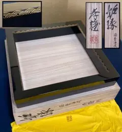 祖」 輪島塗 若島 孝雄 風炉 長板 共箱 共布 茶道具 （630①） - メルカリ
