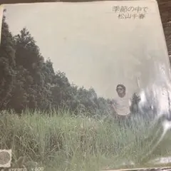 松山千春 季節の中で レコード
