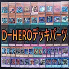 遊戯王 HERO ヒーロービート 1103環境 ゲートボールデッキパーツ