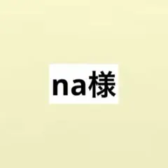 na様専用