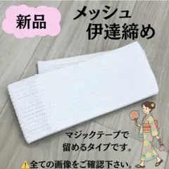 新品 着付け小物 メッシュ だてじめ 伊達じめ 伊達締め 夏 浴衣 ゆかた 着物
