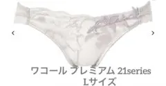 ワコール プレミアム 21seriesショーツLのサムネイル
