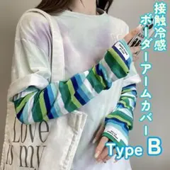 接触冷感 ボーダー アームカバー 紫外線対策 日焼け防止 UVカット タイプB