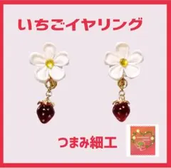 いちご イヤリング つまみ細工 白 花 ハンドメイド