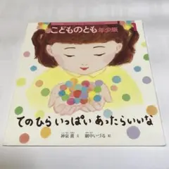 てのひらいっぱいあったらいいな こどものとも年少版 神泉薫 網中いづる福音館書店のサムネイル