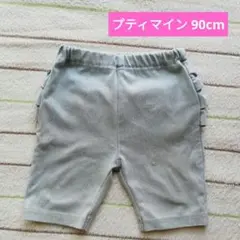 プティマイン ハーフパンツ 90cm