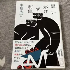 思いがけず利他