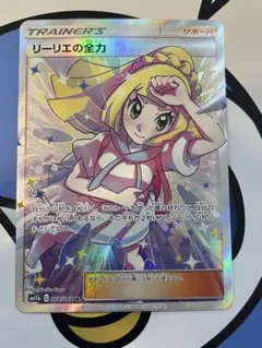 美品）ポケモンカード　リーリエの全力　SRのサムネイル