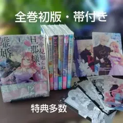 拝啓見知らぬ旦那様、離婚していただきます★6冊全巻初版帯付特典多数ⅠⅡⅢⅣⅤⅥ