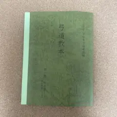 2026年最新】弓道教本の人気アイテム - メルカリ