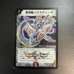 2026年最新】黒神龍バズラデューダの人気アイテム - メルカリ