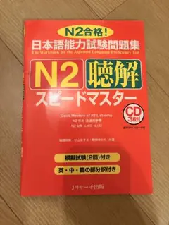 日本語能力試験 N2 聴解 スピードマスター CD3枚付 JLPT対策