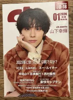 ch FILES 2024年1月号 山下幸輝
