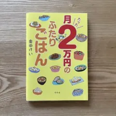 美品！月たった2万円のふたりごはん