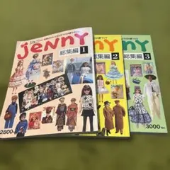 ジェニー 総集編 123 セット 着せかえ人形と手作りの夢ブック jenny JeNnY 総集編 1 着せかえ人形と手づくりの夢マガジン