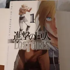 進撃の巨人　LOSTGIRLS