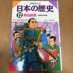 学研まんが 日本の歴史 12