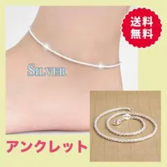 ●アンクレット シルバー ゴージャス シンプル 高見え アクセサリー
