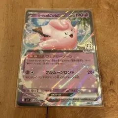 ポケモンカード　リーリエのピッピex