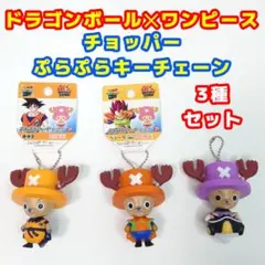 ドラゴンボール✕ワンピース チョッパーぷらぷらキーチェーン 3種セット