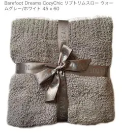 BAREFOOT DREAMS 高級ブランケット グレー
