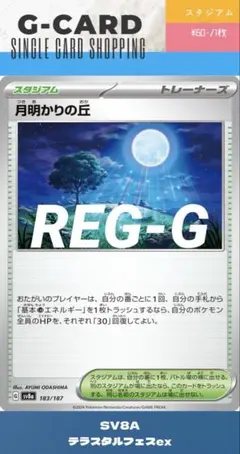 【テラスタルフェスex】183/187 月明かりの丘のサムネイル