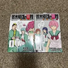 斉木楠雄のΨ難 EXTRA STORY OF PSYCHICS １・２巻セット