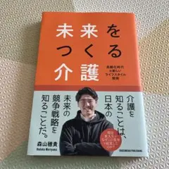 未来をつくる介護 森山穂貴