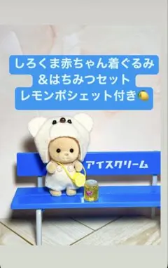 シルバニアファミリー赤ちゃん着ぐるみ☆しろくま赤ちゃん着ぐるみ＆はちみつセット