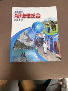 新地理総合 帝国書院 高等学校