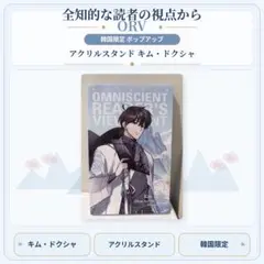 全知的な読者の視点から ORV 韓国限定 キムドクシャ 韓服 アクスタ