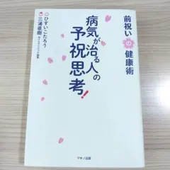 2026年最新】病気が治る人の予祝思考の人気アイテム - メルカリ