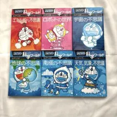 ドラえもん　科学ワールド　6冊セット