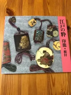 七宝焼　印籠　根付 七宝焼 印籠 根付 楽天市場】印籠 根付の通販