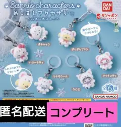 サンリオ　めじるしアクセサリー　ふわふわスノー　6種　コンプリート　ガチャ