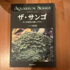 ザ・サンゴ : サンゴの飼育と水槽レイアウト
