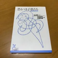 恐るべき子供たち　　g46