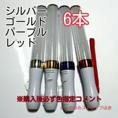 キンブレ比較画像あり、ペンライトLED15色カラー、色指定可、6本、新品