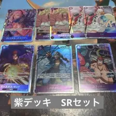 ♡ワンピースカード　紫デッキ　SRセット♡