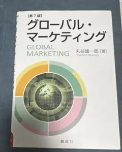 グローバル・マーケティング