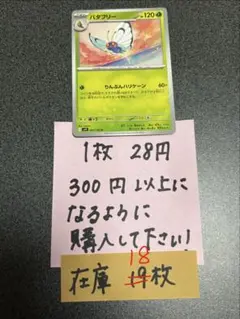 ポケモンカード　バタフリーU残り18枚のサムネイル