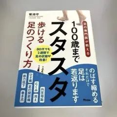100歳までスタスタ歩ける足のつくり方 足の専門医が教える