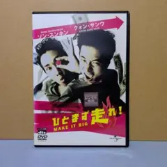 ひとまず走れ！ MAKE IT BIG DVD