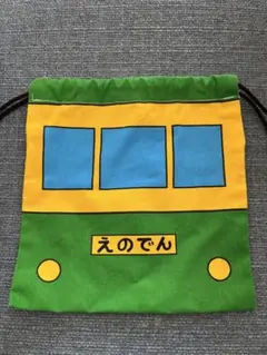 【値下げ】えのでん　江ノ電巾着　江ノ島　江ノ島電鉄　保育園準備　修学準備