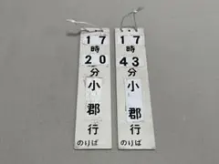鉄道古物　駅備品　行き先表示板のサムネイル