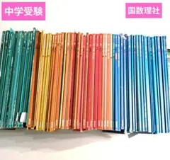 a*e様 まとめ　予習シリーズ 中学受験 国数理社 4年～6年　四谷大塚