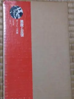 阿部良雄　ベンチ ボードレール全集〈2〉文芸批評 (1984年) | 阿部 良雄 |本 | 通販 | Amazon